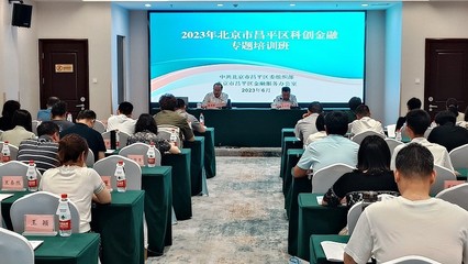 昌平區(qū)2023年度科創(chuàng)金融專題培訓班開班